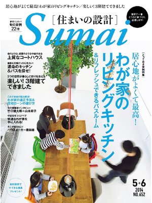 cover image of SUMAI no SEKKEI(住まいの設計): 2014年5･6月号